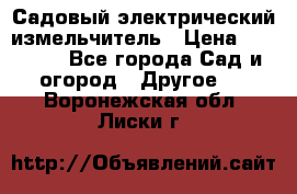 Садовый электрический измельчитель › Цена ­ 17 000 - Все города Сад и огород » Другое   . Воронежская обл.,Лиски г.